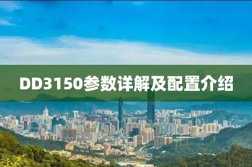 DD3150参数详解及配置介绍