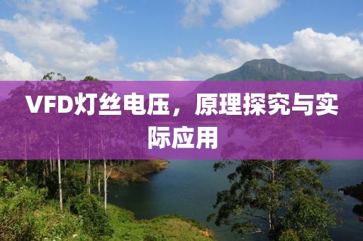 VFD灯丝电压，原理探究与实际应用