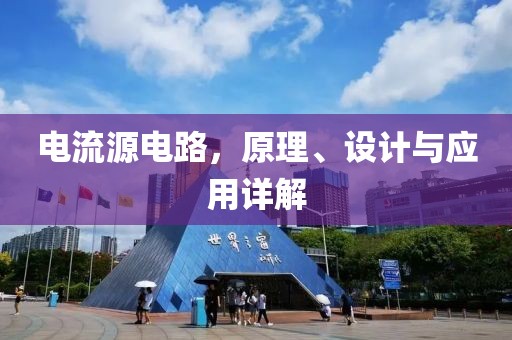 电流源电路，原理、设计与应用详解