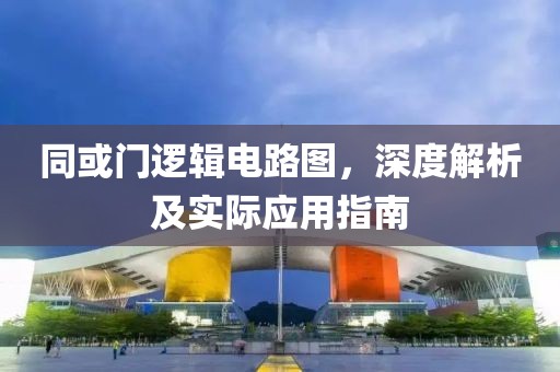 同或门逻辑电路图，深度解析及实际应用指南