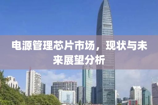 电源管理芯片市场，现状与未来展望分析