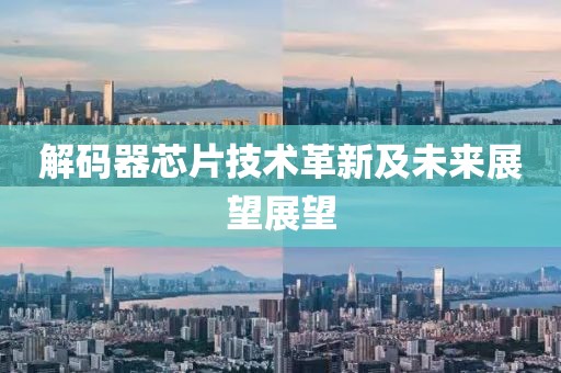 解码器芯片技术革新及未来展望展望