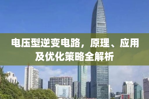 电压型逆变电路，原理、应用及优化策略全解析