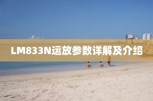 LM833N运放参数详解及介绍
