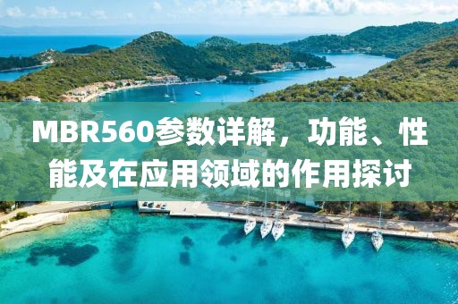 MBR560参数详解，功能、性能及在应用领域的作用探讨