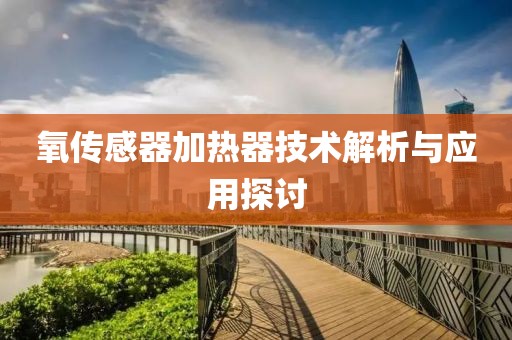 氧传感器加热器技术解析与应用探讨