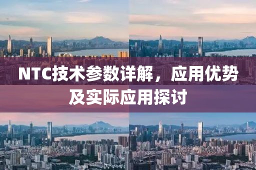NTC技术参数详解，应用优势及实际应用探讨
