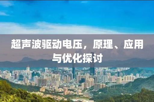 超声波驱动电压，原理、应用与优化探讨