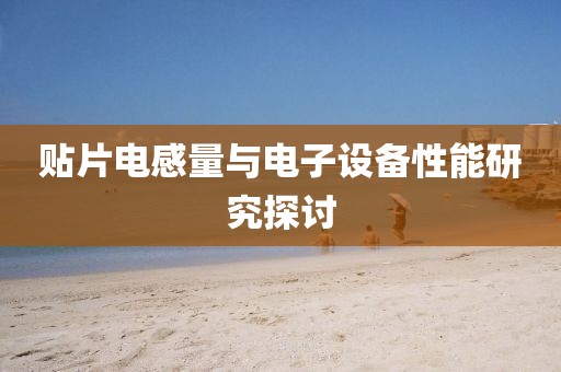 贴片电感量与电子设备性能研究探讨