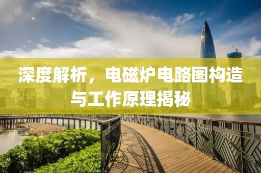 深度解析，电磁炉电路图构造与工作原理揭秘