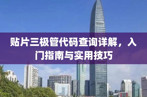 贴片三极管代码查询详解，入门指南与实用技巧