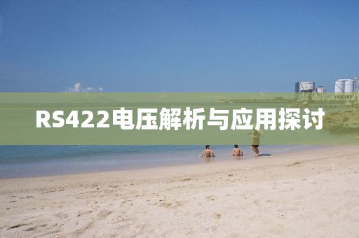 RS422电压解析与应用探讨