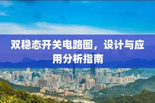 双稳态开关电路图，设计与应用分析指南