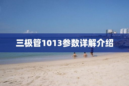 三极管1013参数详解介绍