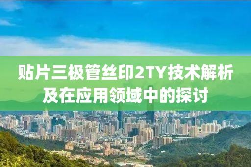 贴片三极管丝印2TY技术解析及在应用领域中的探讨