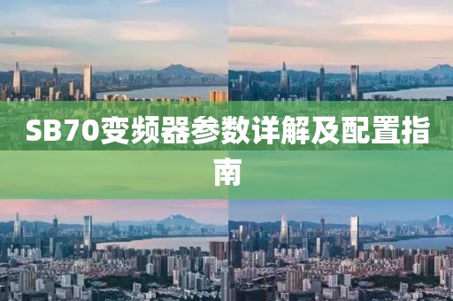 SB70变频器参数详解及配置指南