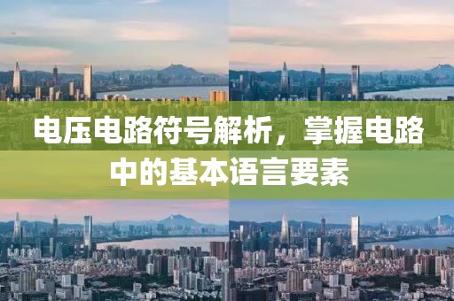 电压电路符号解析，掌握电路中的基本语言要素