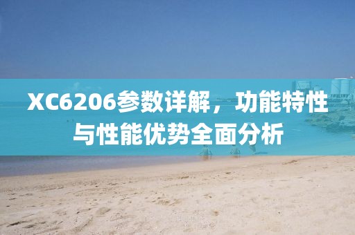 XC6206参数详解，功能特性与性能优势全面分析