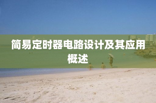 简易定时器电路设计及其应用概述