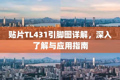 贴片TL431引脚图详解，深入了解与应用指南
