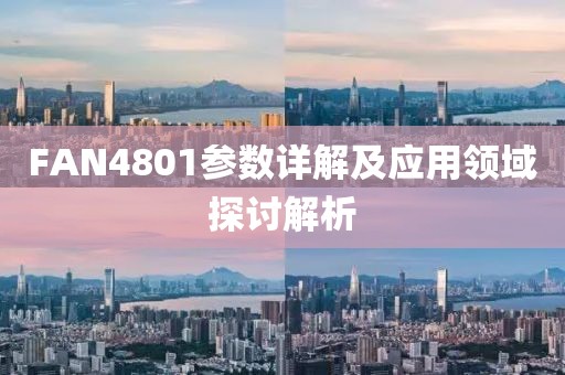 FAN4801参数详解及应用领域探讨解析
