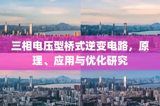 三相电压型桥式逆变电路，原理、应用与优化研究