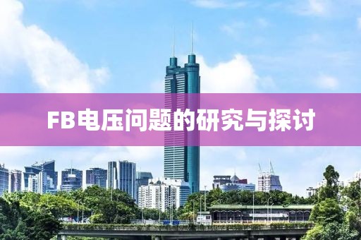 FB电压问题的研究与探讨
