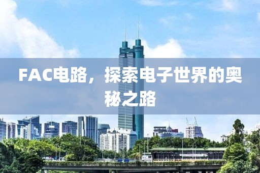 FAC电路，探索电子世界的奥秘之路