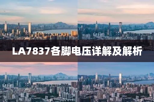 LA7837各脚电压详解及解析