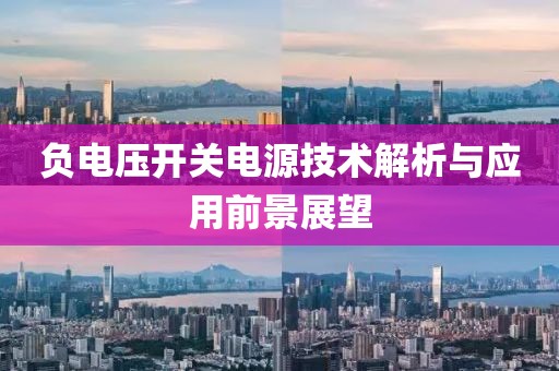 负电压开关电源技术解析与应用前景展望
