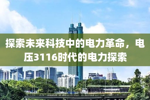 探索未来科技中的电力革命，电压3116时代的电力探索
