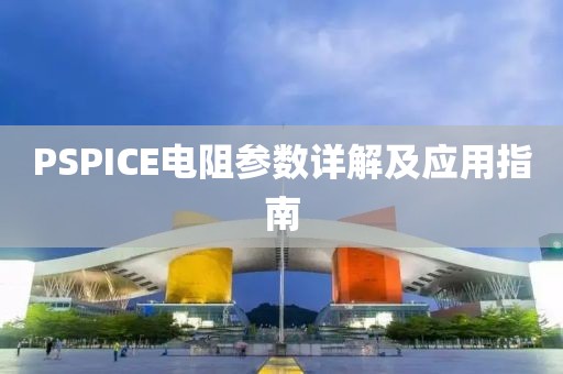 PSPICE电阻参数详解及应用指南