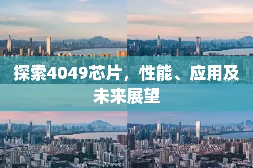 探索4049芯片，性能、应用及未来展望
