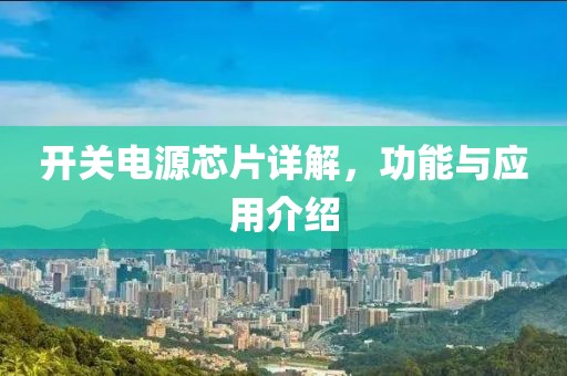 开关电源芯片详解，功能与应用介绍