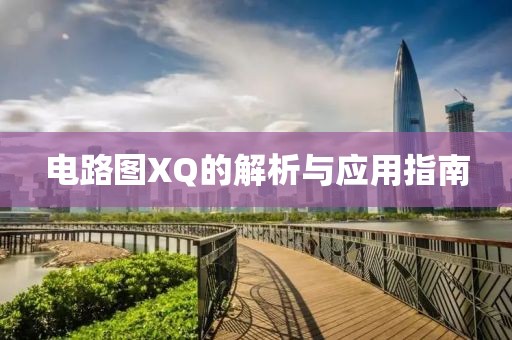 电路图XQ的解析与应用指南