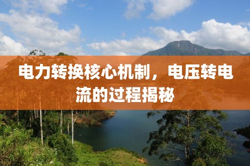 电力转换核心机制，电压转电流的过程揭秘