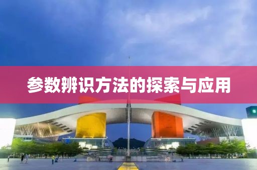 参数辨识方法的探索与应用