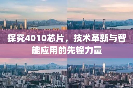 探究4010芯片，技术革新与智能应用的先锋力量
