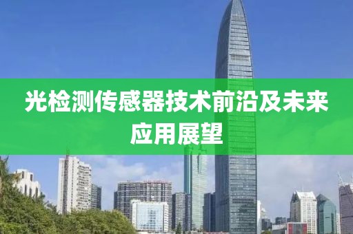 光检测传感器技术前沿及未来应用展望