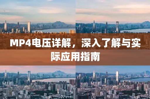 MP4电压详解，深入了解与实际应用指南