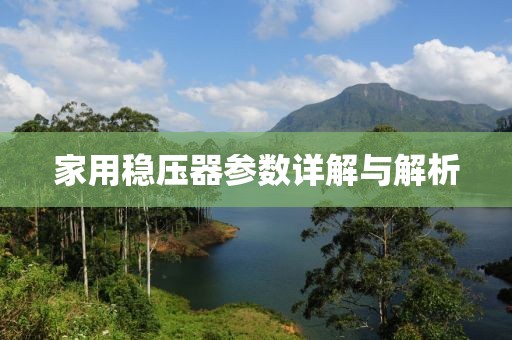家用稳压器参数详解与解析