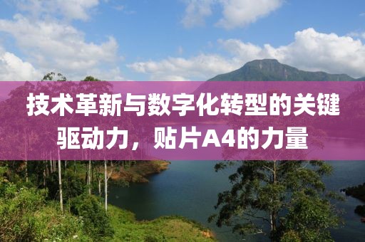 技术革新与数字化转型的关键驱动力，贴片A4的力量