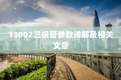 13002三极管参数详解及相关文章