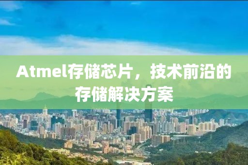 Atmel存储芯片，技术前沿的存储解决方案