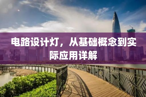 电路设计灯，从基础概念到实际应用详解