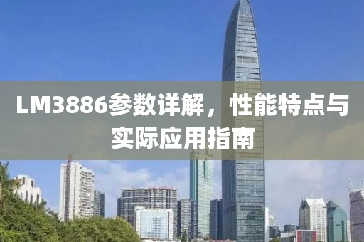LM3886参数详解，性能特点与实际应用指南