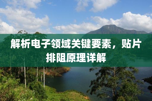 解析电子领域关键要素，贴片排阻原理详解