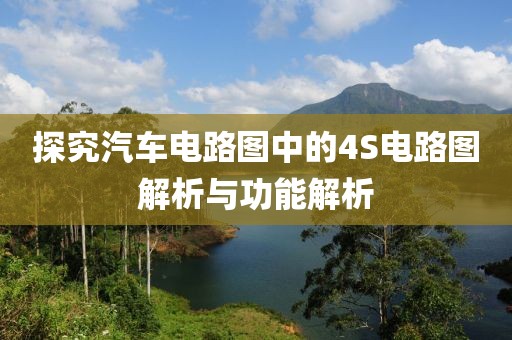 探究汽车电路图中的4S电路图解析与功能解析