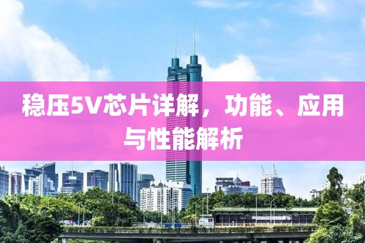 稳压5V芯片详解，功能、应用与性能解析