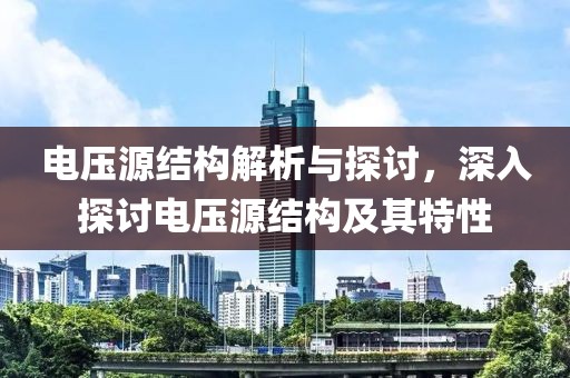 电压源结构解析与探讨，深入探讨电压源结构及其特性